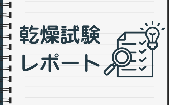 ラピッドドライヤー乾燥試験結果 ~ABS~のアイキャッチ画像