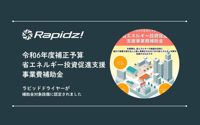 「ラピッドドライヤー」が省エネ補助金の対象設備として採択されました。のアイキャッチ画像