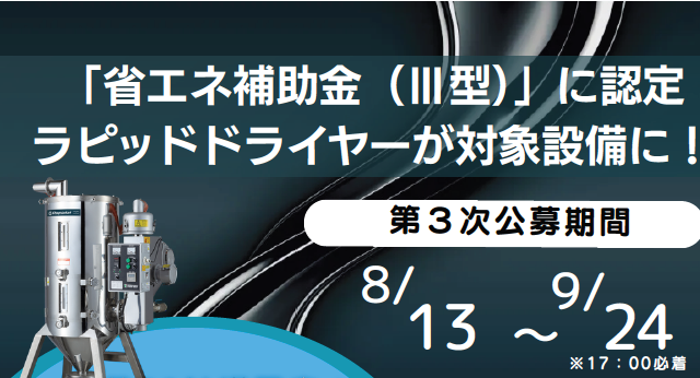 「省エネ補助金（Ⅲ設備単位型）」に認定！ラピッドドライヤーが対象設備に！のアイキャッチ画像