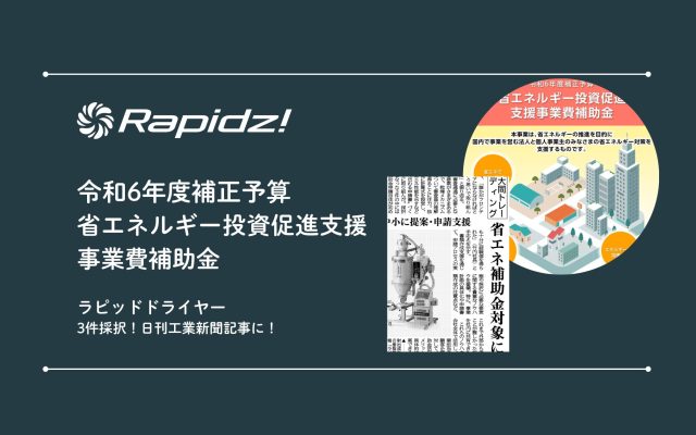 日刊工業新聞社に「ラピッドドライヤー補助金申請、採択について」の記事が掲載されました！のアイキャッチ画像